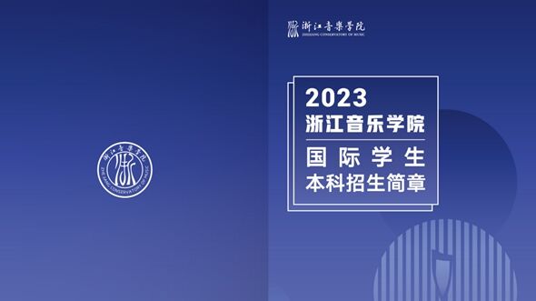 浙江音乐学院2023年国际学 ...
