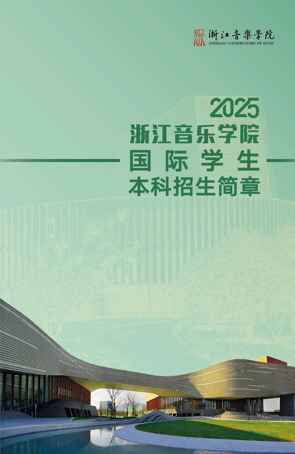 浙江音乐学院2023年国际学 ...